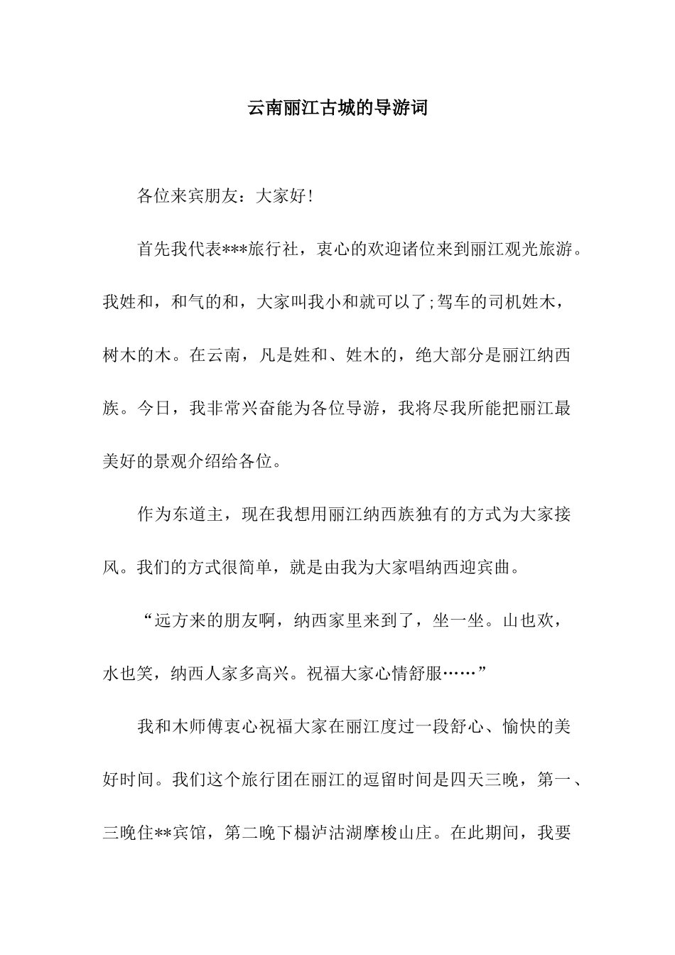 云南丽江古城的导游词_第1页