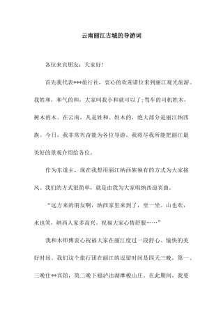 云南丽江古城的导游词