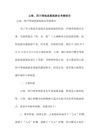 云南、四川等地发展旅游业考察报告
