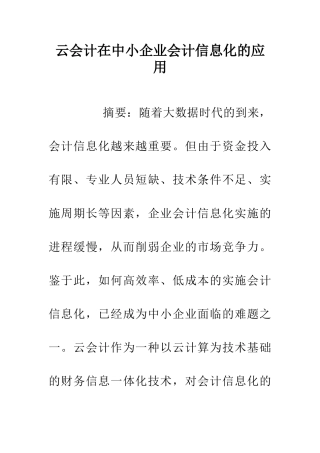 云会计在中小企业会计信息化的应用