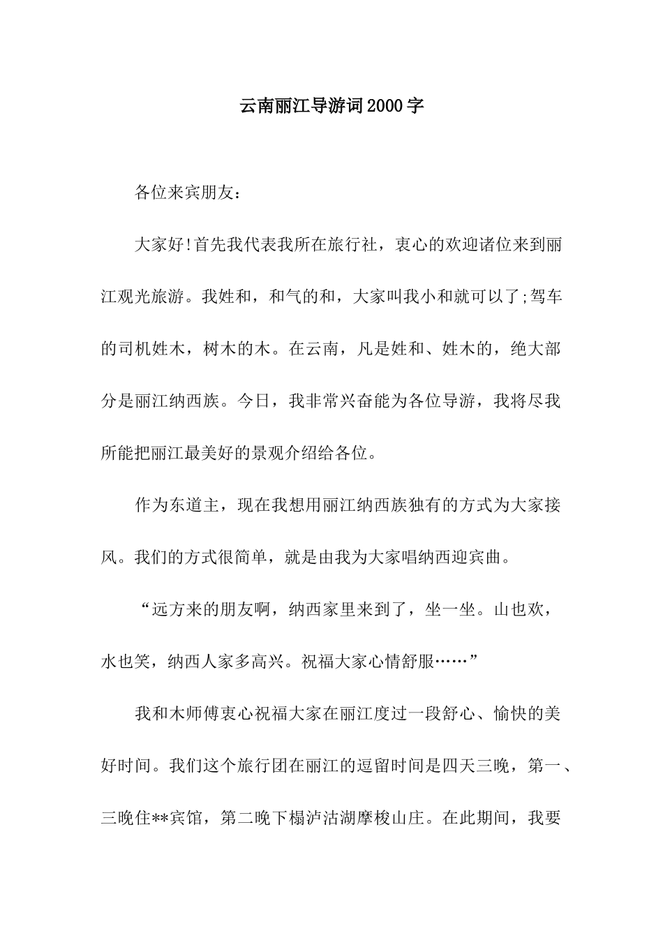 云南丽江导游词2000字_第1页