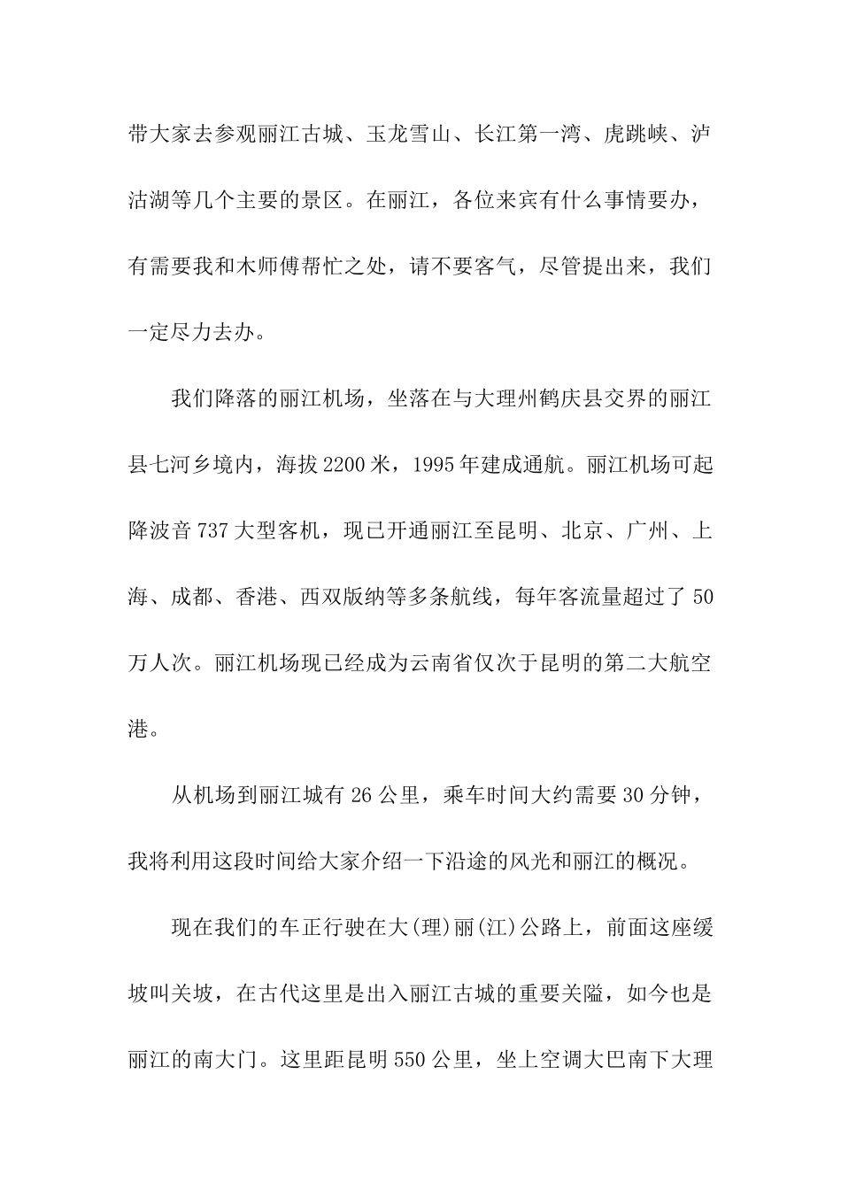 云南丽江导游词2000字_第2页