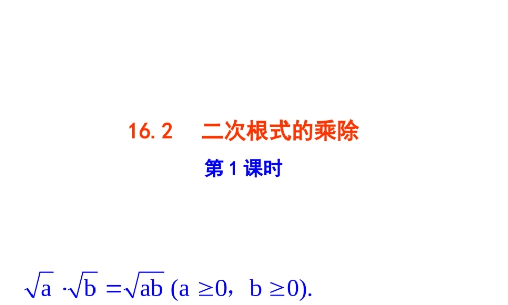 16.2  二次根式的乘除  第1课时