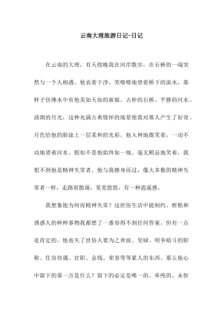 云南大理旅游日记-日记