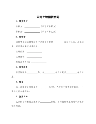云南土地租赁合同