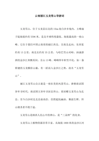 云南丽江玉龙雪山导游词