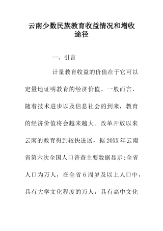 云南少数民族教育收益情况和增收途径