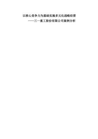 以核心竞争力为基础实施多元化战略经营----三一重工股份有限公司案例分析 经济学专业