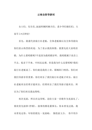 云南全陪导游词