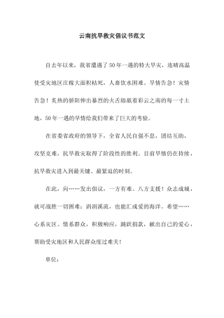 云南抗旱救灾倡议书范文