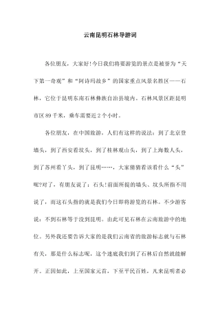 云南昆明石林导游词