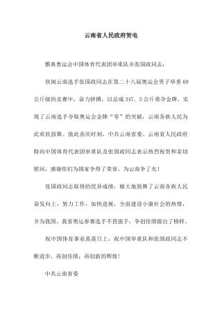 云南省人民政府贺电