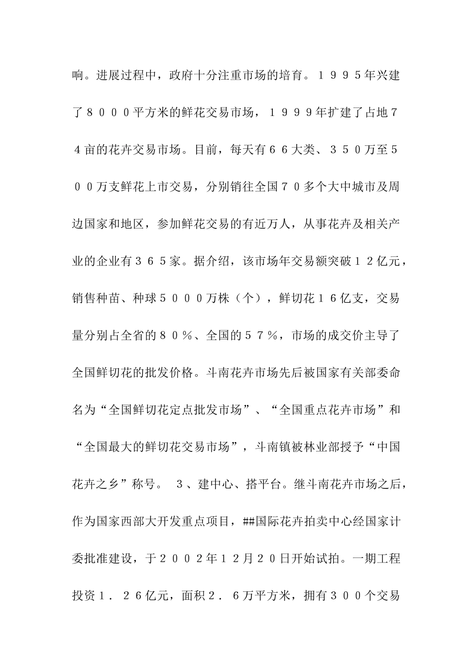 云南发展花卉、旅游产业的考察报告_第2页