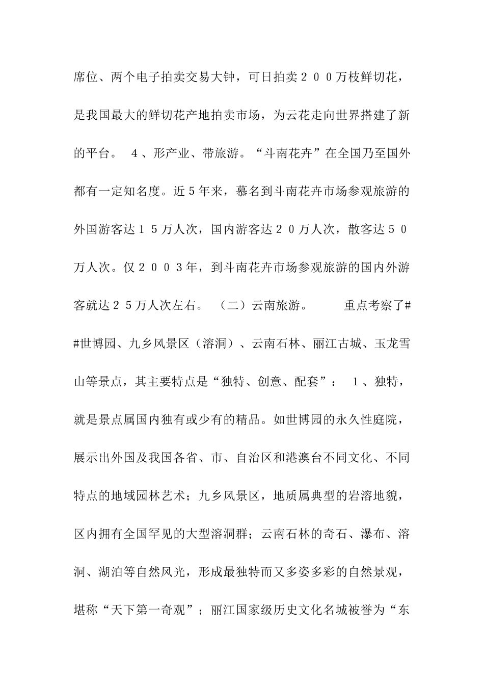 云南发展花卉、旅游产业的考察报告_第3页