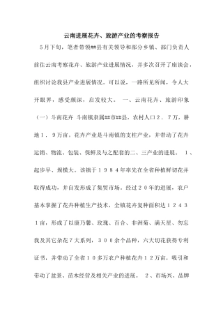 云南发展花卉、旅游产业的考察报告