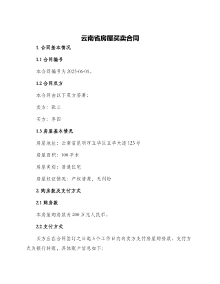 云南省房屋买卖合同