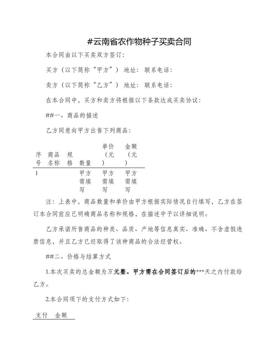云南省农作物种子买卖合同_第1页