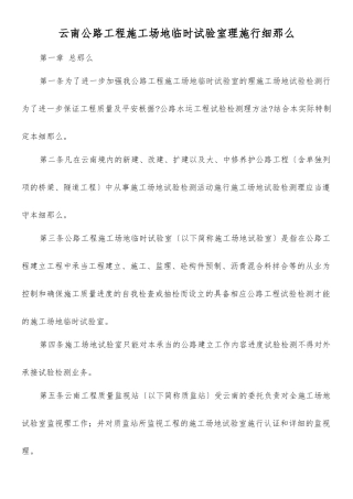 云南省公路工程工地临时试验室管理实施细则