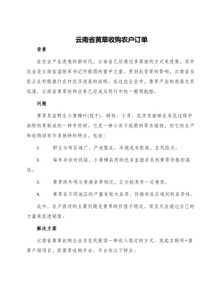 云南省黄草收购农户订单