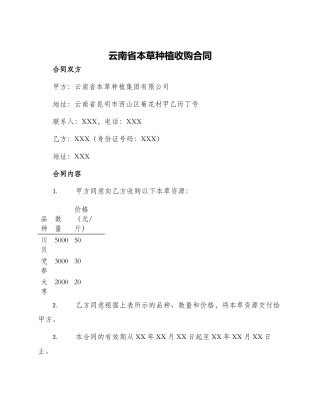 云南省本草种植收购合同