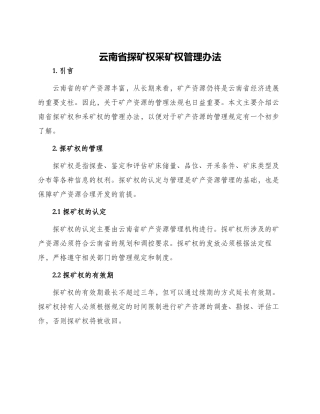 云南省探矿权采矿权管理办法