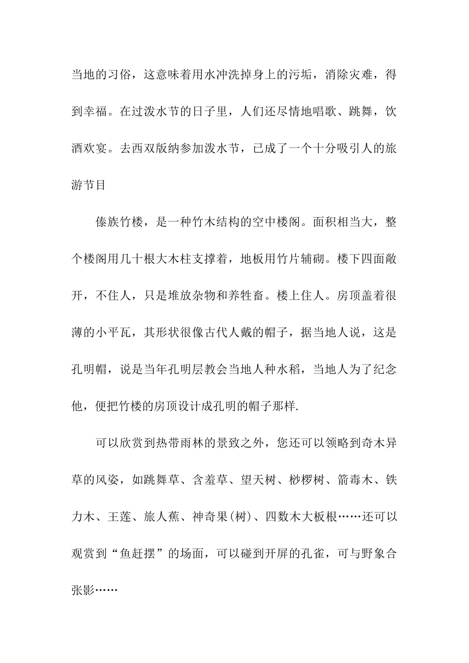 云南西双版纳导游词800字_第2页