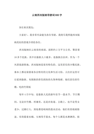 云南西双版纳导游词800字