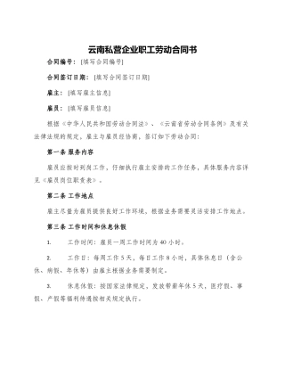 云南私营企业职工劳动合同书