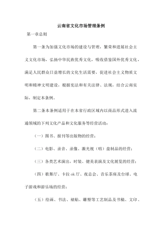 云南省文化市场管理条例