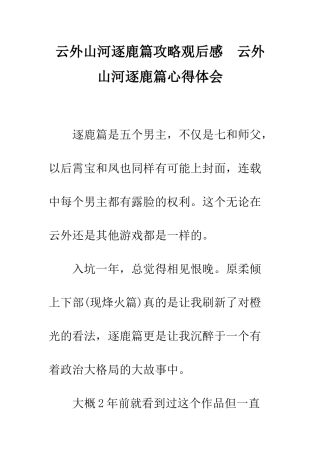 云外山河逐鹿篇攻略观后感--云外山河逐鹿篇心得体会