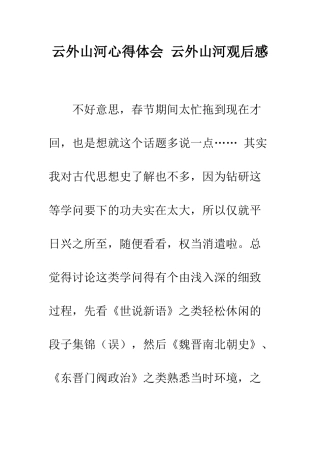 云外山河心得体会-云外山河观后感