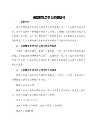 云南解除劳动合同证明书