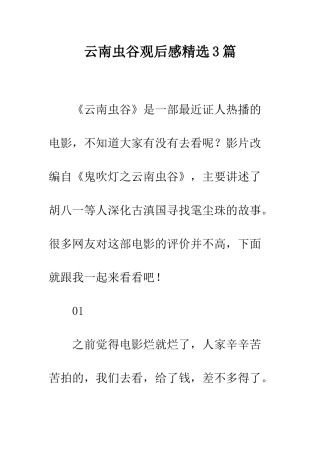 云南虫谷观后感精选3篇