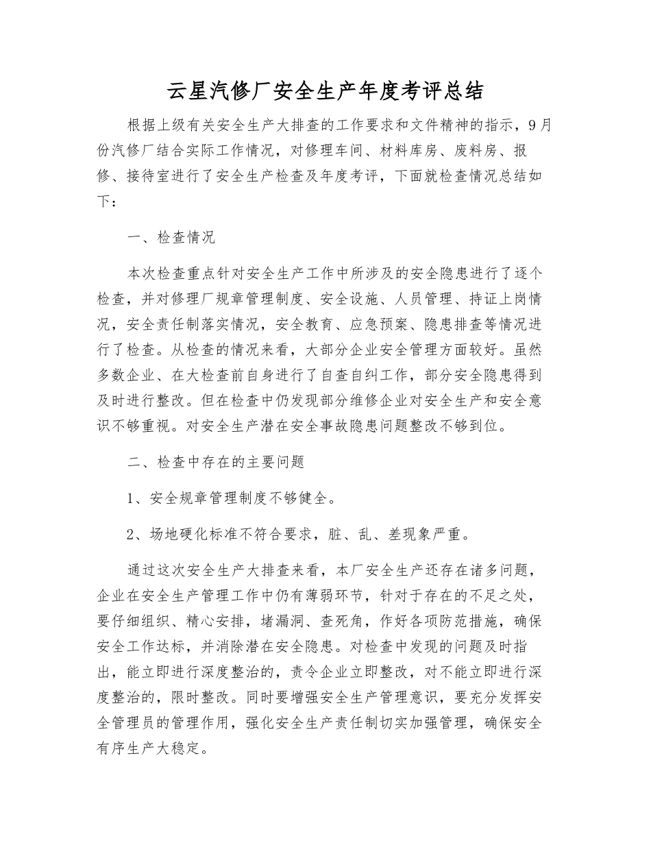 云星汽修厂安全生产年度考评总结_第1页