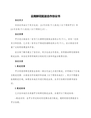 云南鲜花配送合作协议书