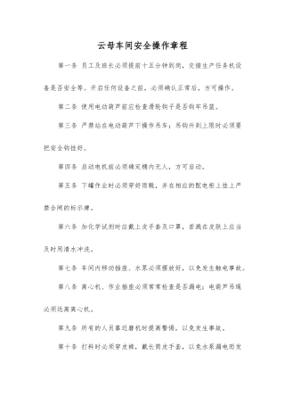 云母车间安全操作规程