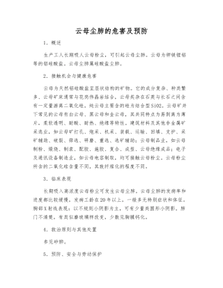 云母尘肺的危害及预防