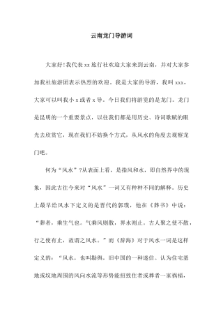 云南龙门导游词