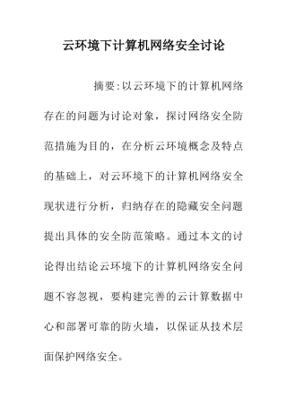 云环境下计算机网络安全研究