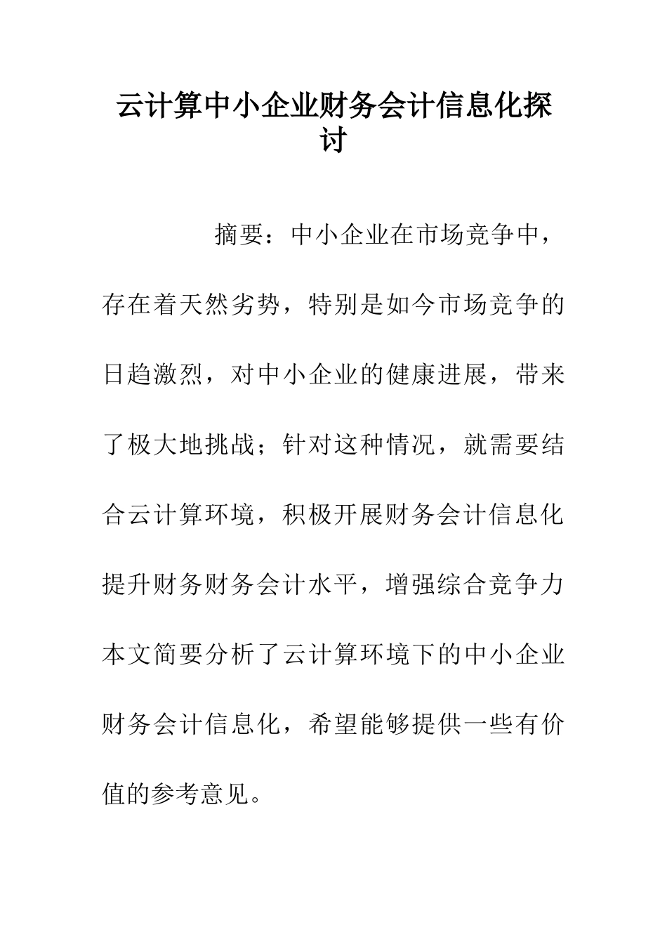 云计算中小企业财务会计信息化探讨_第1页