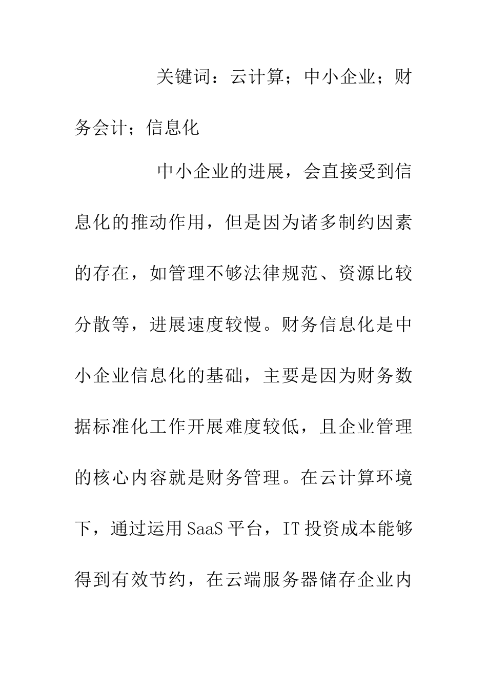 云计算中小企业财务会计信息化探讨_第2页