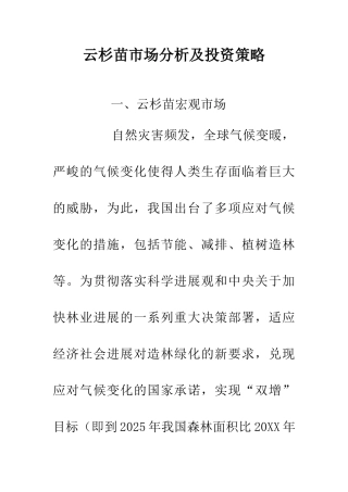 云杉苗市场分析及投资策略