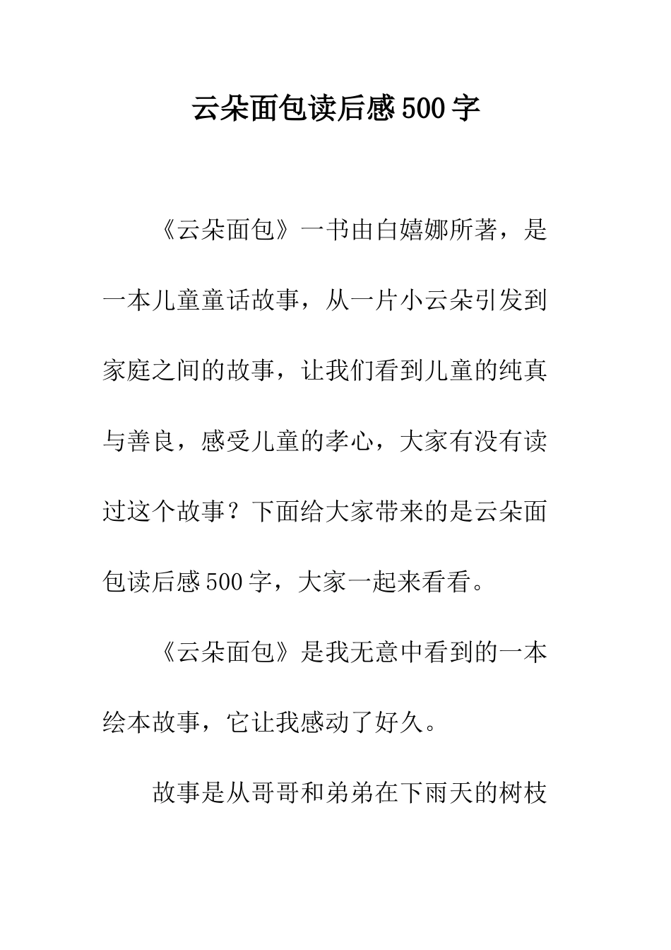 云朵面包读后感500字_第1页