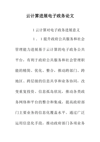云计算发展电子政务论文