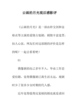 云画的月光观后感影评