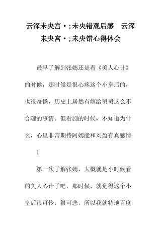 云深未央宫·;未央错观后感--云深未央宫·;未央错心得体会