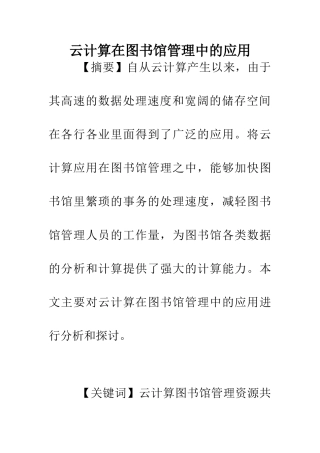 云计算在图书馆管理中的应用