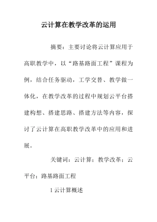 云计算在教学改革的运用