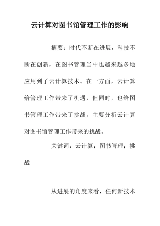 云计算对图书馆管理工作的影响