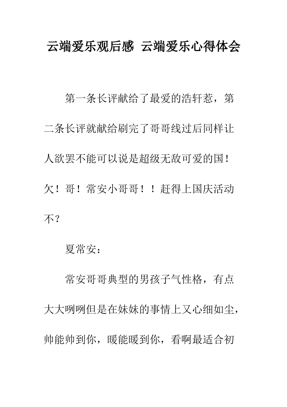 云端爱乐观后感-云端爱乐心得体会_第1页